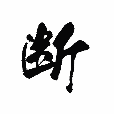 漢字「断」の黒龍書体画像