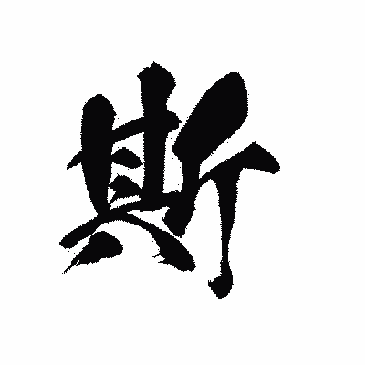 漢字「斯」の黒龍書体画像