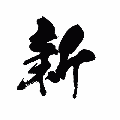 漢字「新」の黒龍書体画像