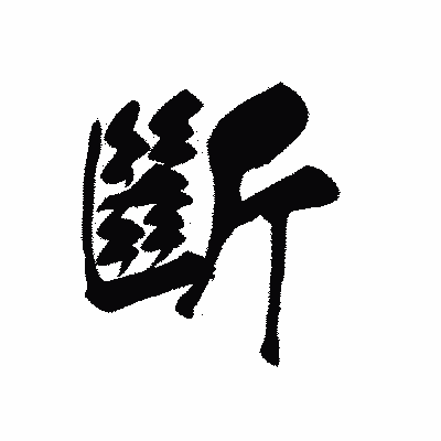 漢字「斷」の黒龍書体画像