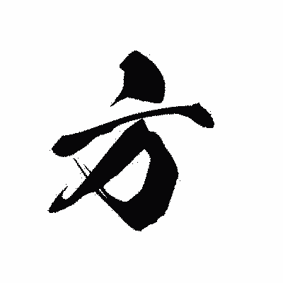 漢字「方」の黒龍書体画像