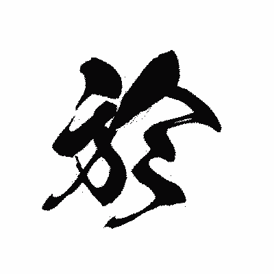 漢字「於」の黒龍書体画像