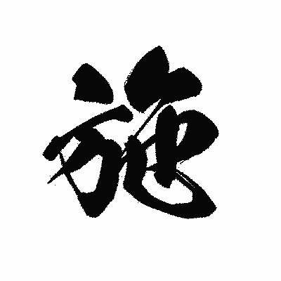 漢字「施」の黒龍書体画像