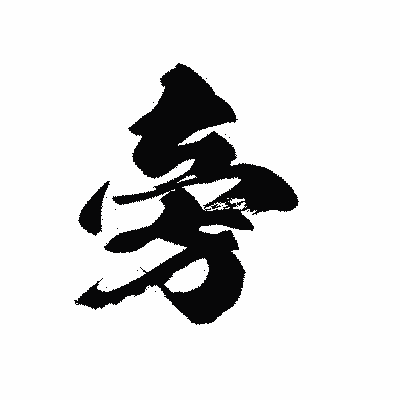 漢字「旁」の黒龍書体画像