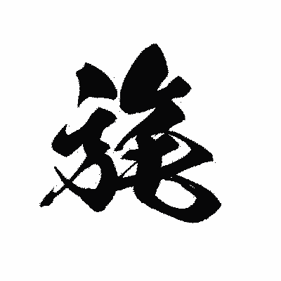 漢字「旄」の黒龍書体画像