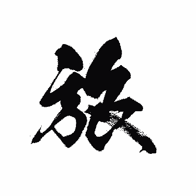 漢字「旅」の黒龍書体画像