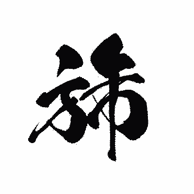 漢字「旆」の黒龍書体画像