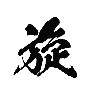 漢字「旋」の黒龍書体画像