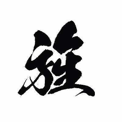 漢字「旌」の黒龍書体画像