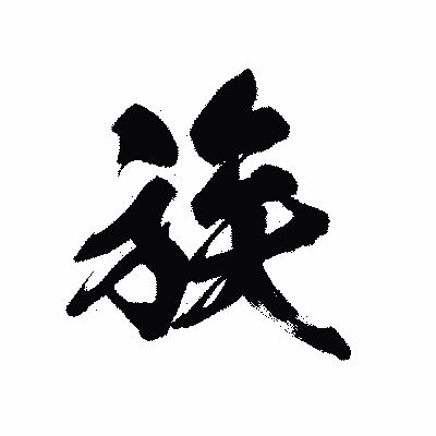 漢字「族」の黒龍書体画像