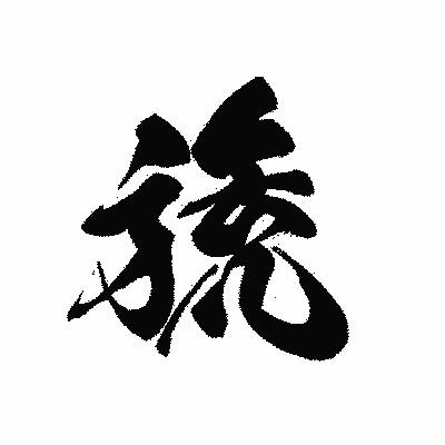 漢字「旒」の黒龍書体画像
