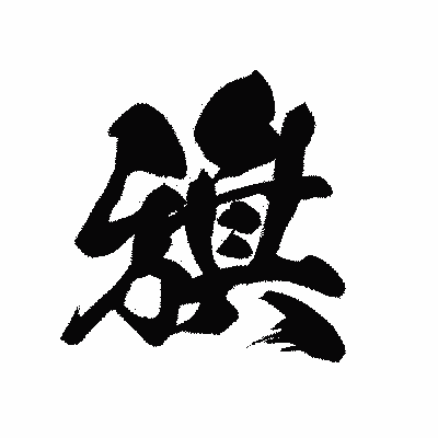 漢字「旗」の黒龍書体画像