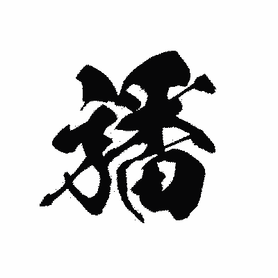 漢字「旙」の黒龍書体画像