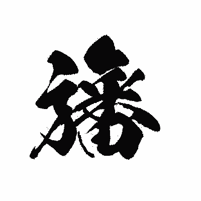 漢字「旛」の黒龍書体画像