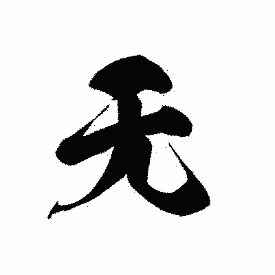 漢字「无」の黒龍書体画像