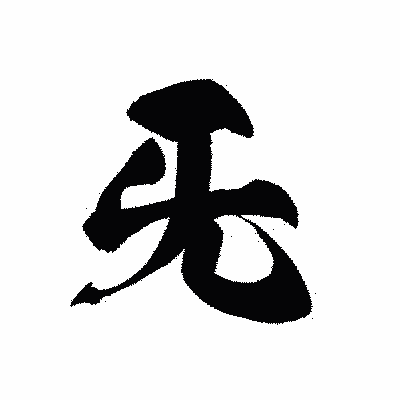 漢字「旡」の黒龍書体画像