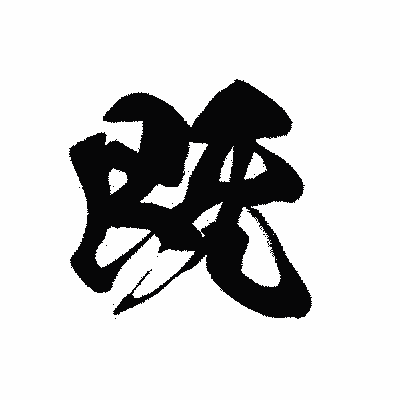 漢字「既」の黒龍書体画像