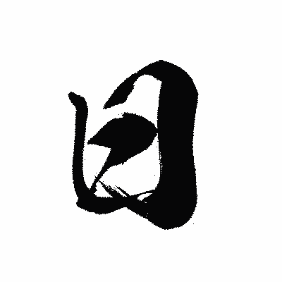 漢字「日」の黒龍書体画像