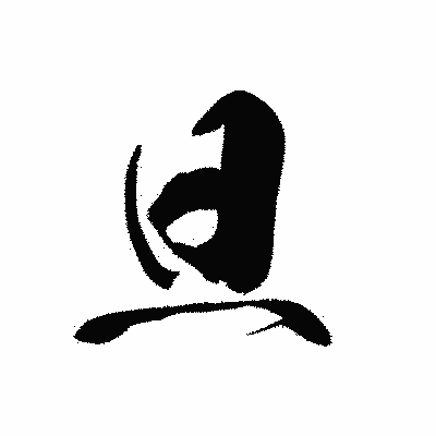 漢字「旦」の黒龍書体画像