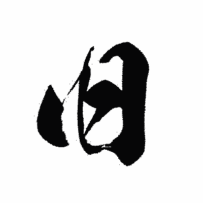 漢字「旧」の黒龍書体画像