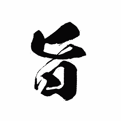 漢字「旨」の黒龍書体画像