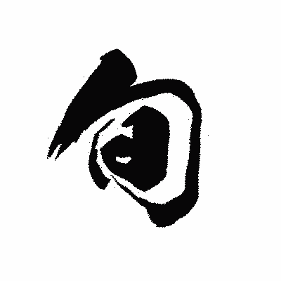 漢字「旬」の黒龍書体画像