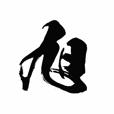 漢字「旭」の黒龍書体画像