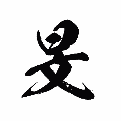漢字「旻」の黒龍書体画像