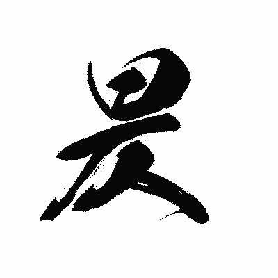 漢字「昃」の黒龍書体画像