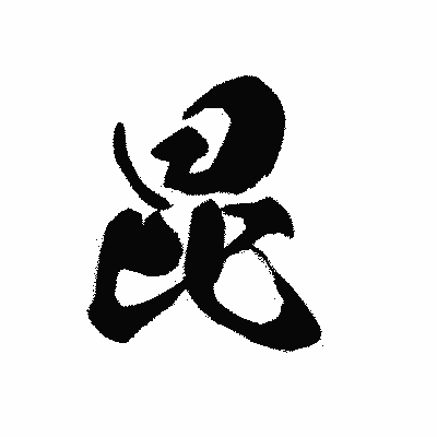 漢字「昆」の黒龍書体画像