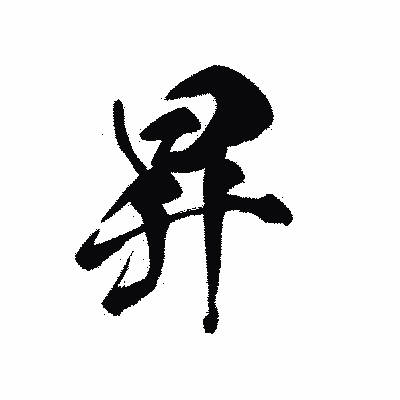 漢字「昇」の黒龍書体画像
