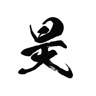漢字「昊」の黒龍書体画像