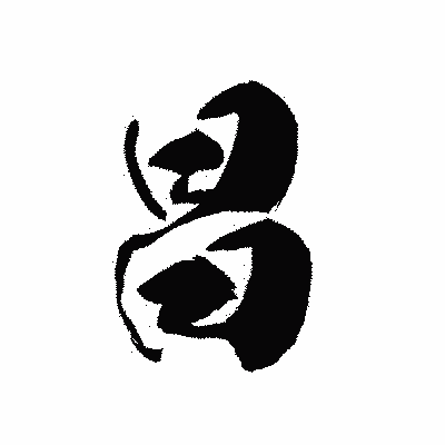 漢字「昌」の黒龍書体画像