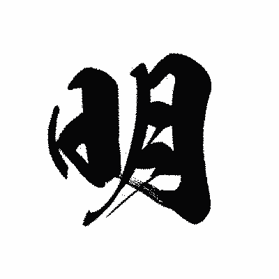 漢字「明」の黒龍書体画像