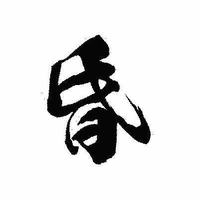 漢字「昏」の黒龍書体画像