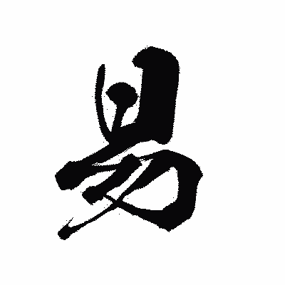 漢字「易」の黒龍書体画像