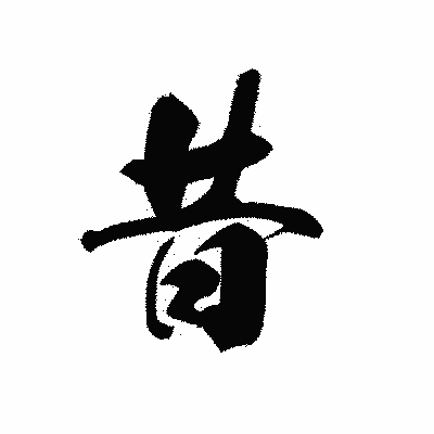 漢字「昔」の黒龍書体画像