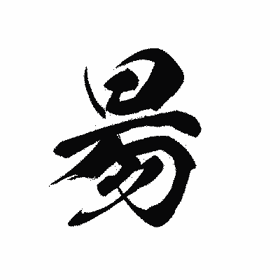 漢字「昜」の黒龍書体画像