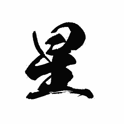 漢字「星」の黒龍書体画像