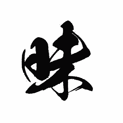 漢字「昧」の黒龍書体画像