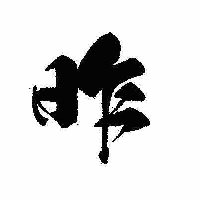 漢字「昨」の黒龍書体画像