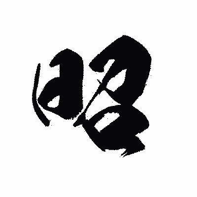 漢字「昭」の黒龍書体画像