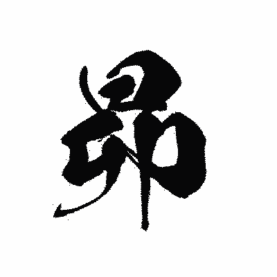 漢字「昴」の黒龍書体画像