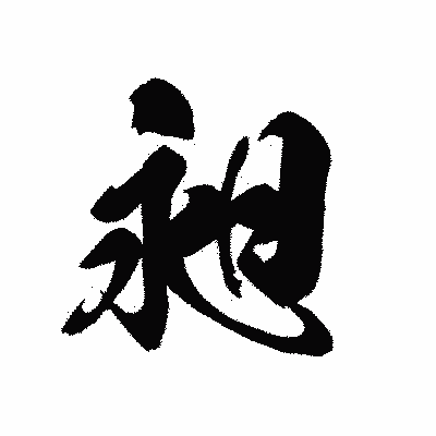 漢字「昶」の黒龍書体画像