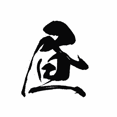 漢字「昼」の黒龍書体画像