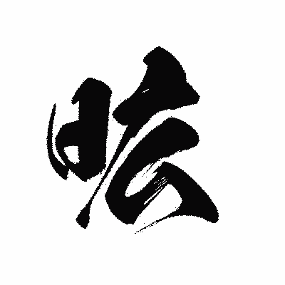 漢字「昿」の黒龍書体画像