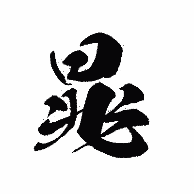 漢字「晁」の黒龍書体画像