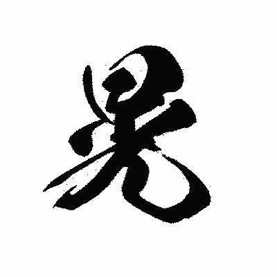 漢字「晃」の黒龍書体画像