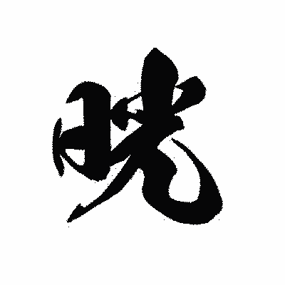 漢字「晄」の黒龍書体画像