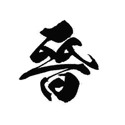 漢字「晉」の黒龍書体画像